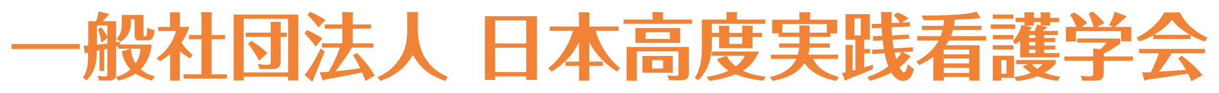 一般社団法人 日本高度実践看護学会
