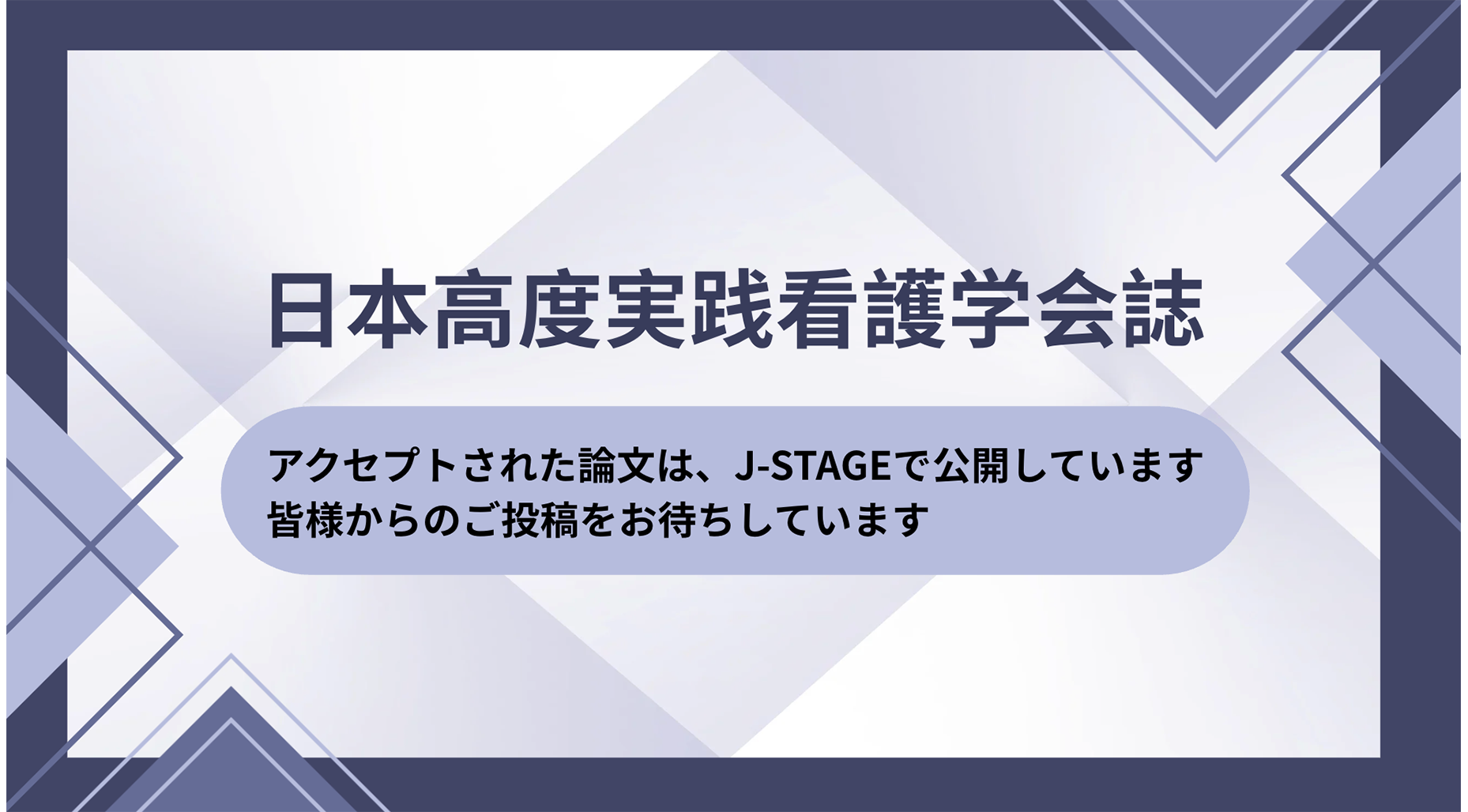 学会誌への投稿