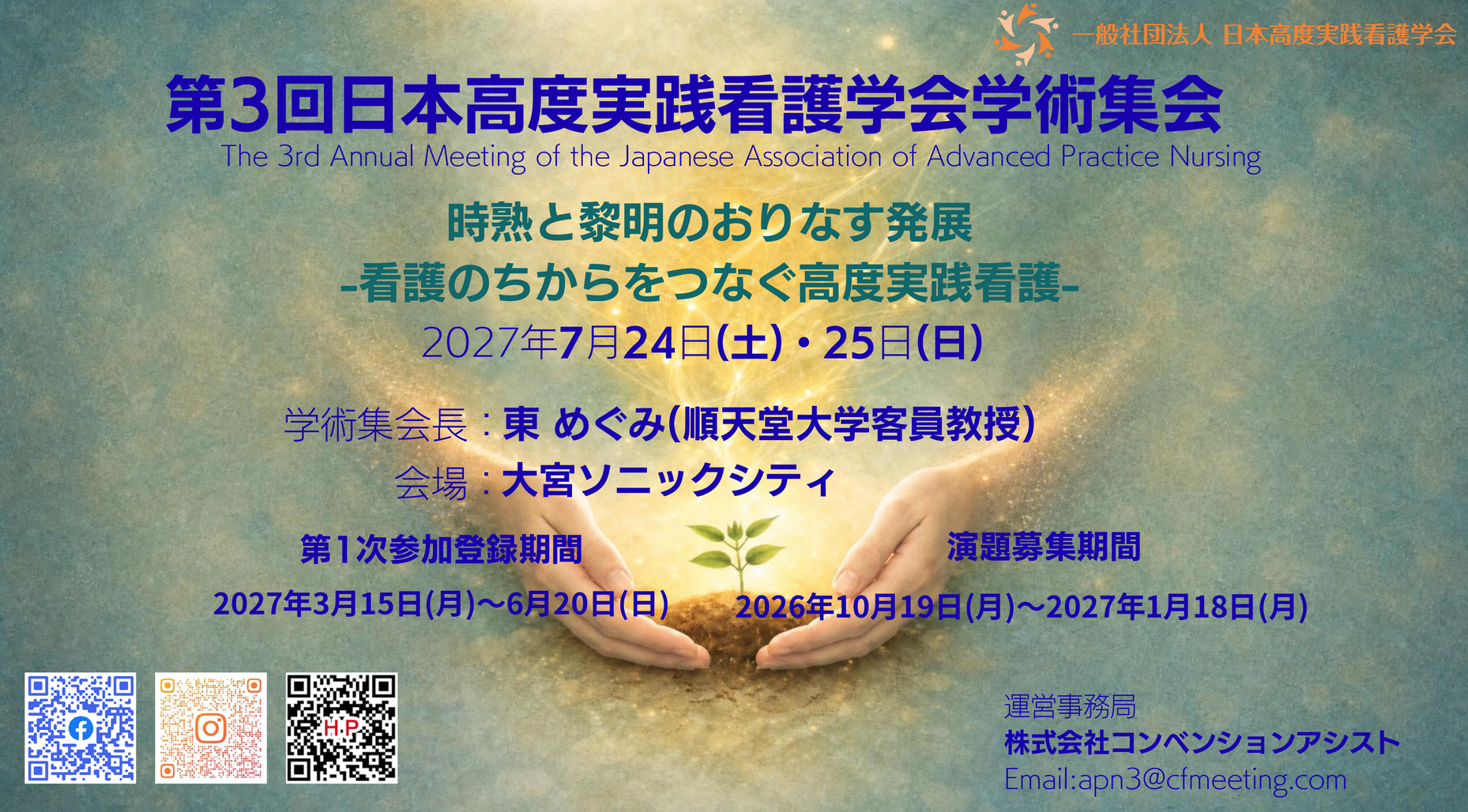 第3回日本高度実践看護学会学術集会